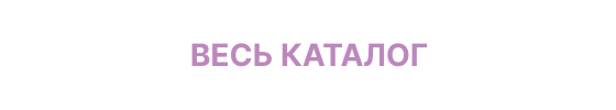Весь каталог