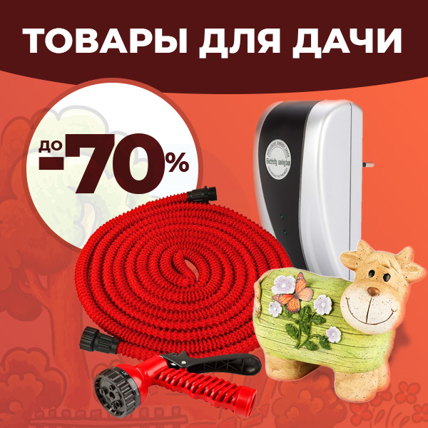 ДЛЯ ДАЧИ