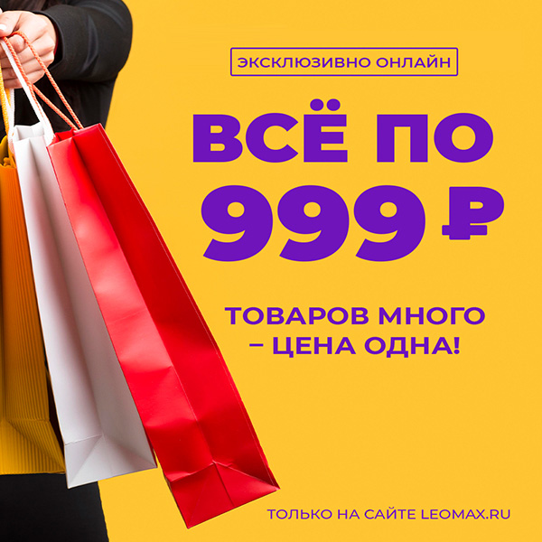 Все по 999