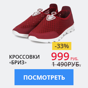 Кроссовки «Бриз»
