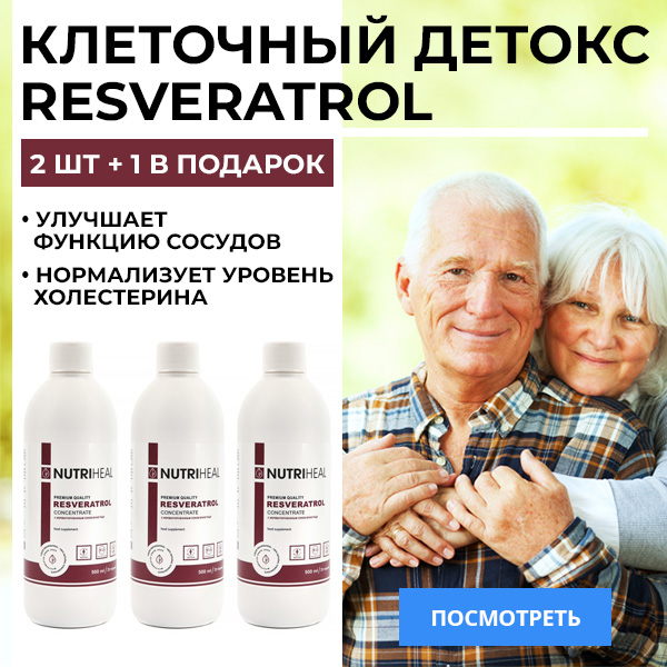 Клеточный детокс RESVERATROL