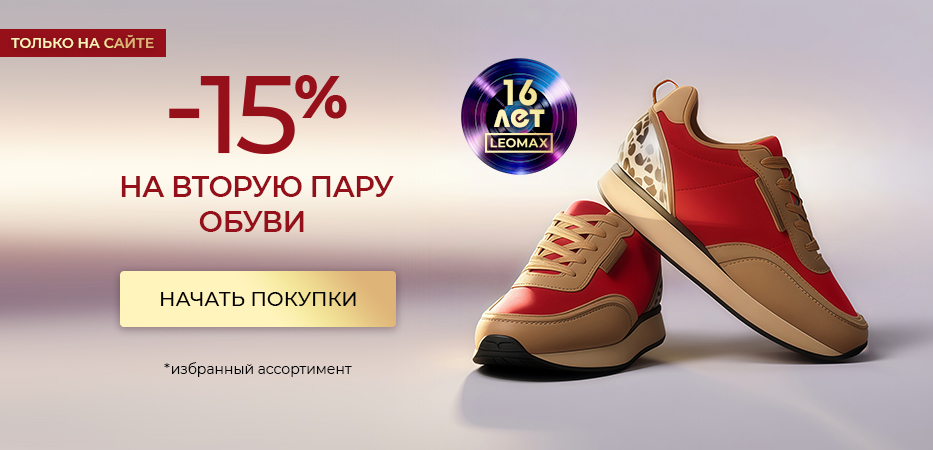 -15% на вторую пару обуви