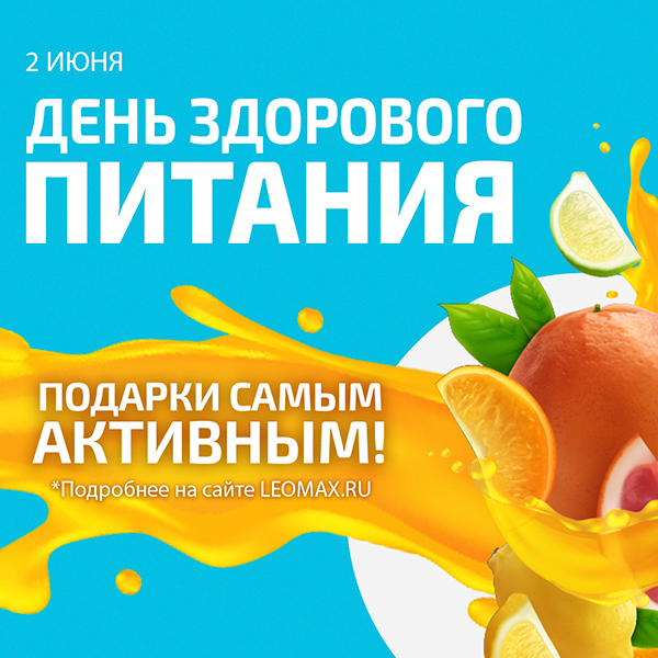 День здорового питания