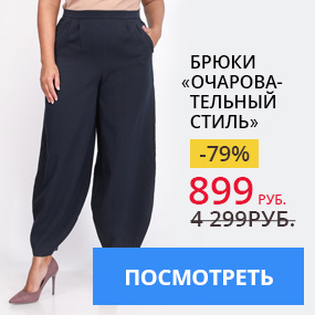 Брюки ''Очаровательный стиль''