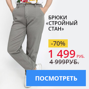 Брюки ''Стройный стан''