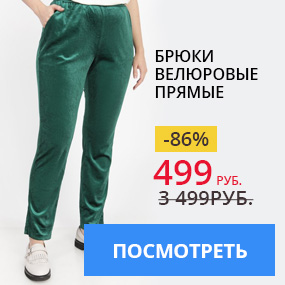 Брюки велюровые прямые