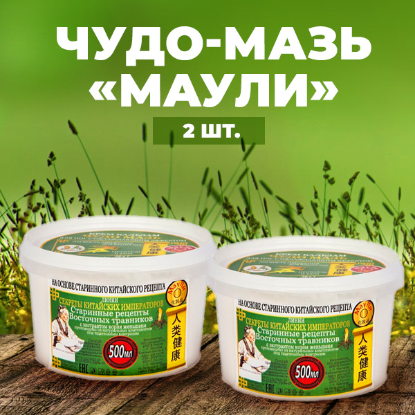 Чудо-мазь ''МауЛи'', 2 шт
