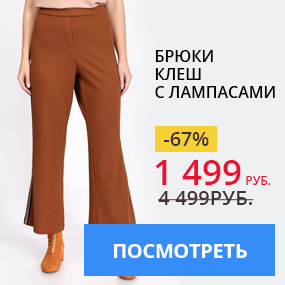 Брюки клеш с лампасами