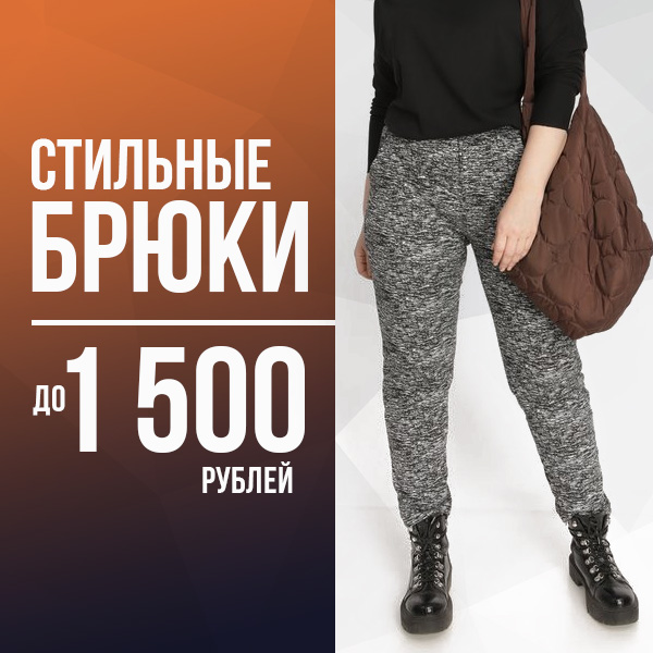 Брюки