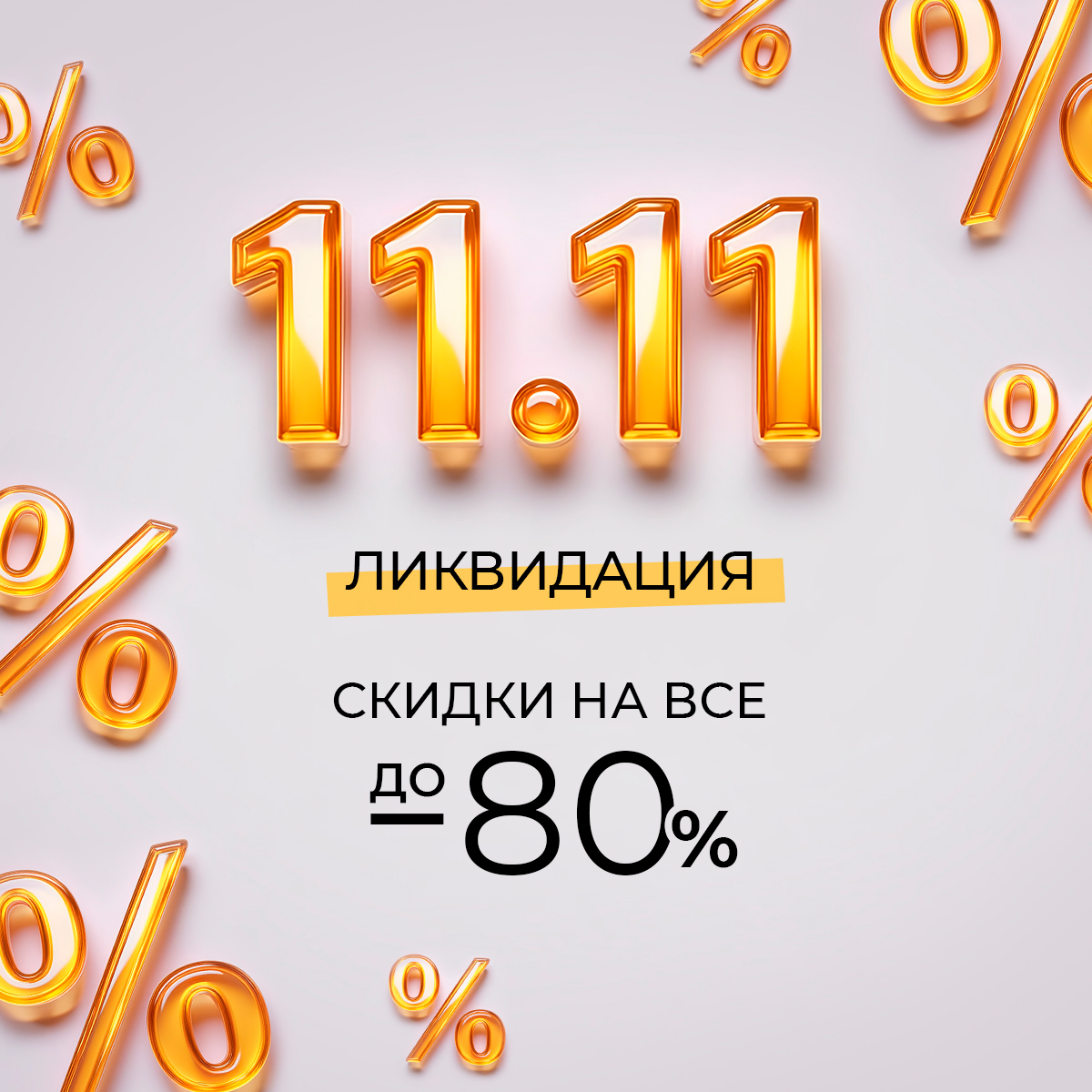 Ликвидация: скидки на все до 80%