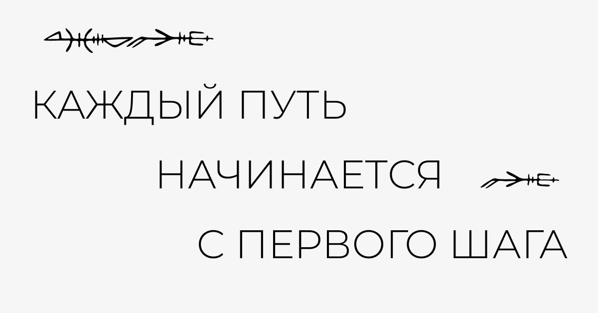 Каждый путь начинается с первого шага