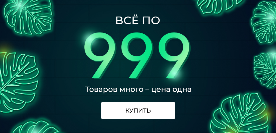 Все по 999: товаров много - цена одна