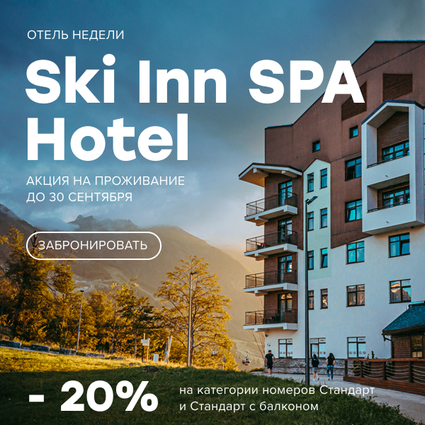 Ski Inn Spa Hotel со скидкой 20%