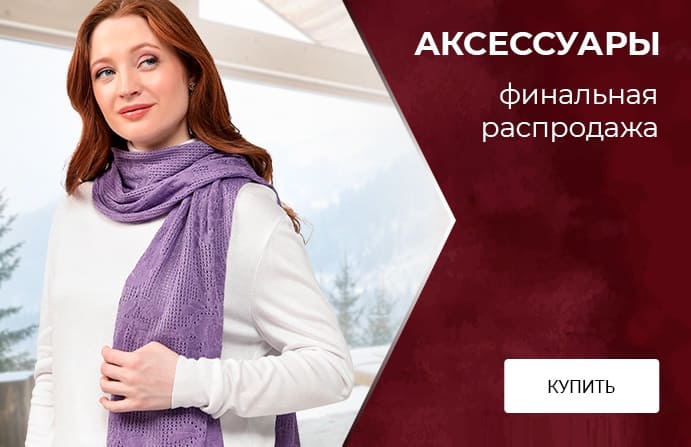 Теплые аксессуары
