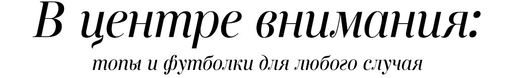 В центре внимания: топы и футболки для любого случая