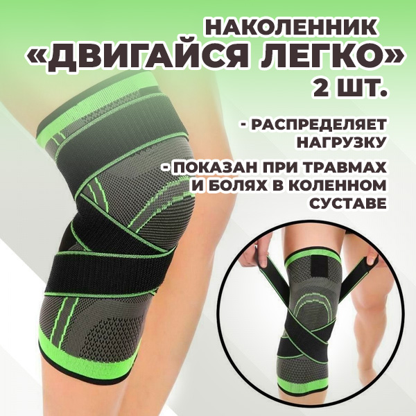 Наколенник «Двигайся легко» 2 шт.