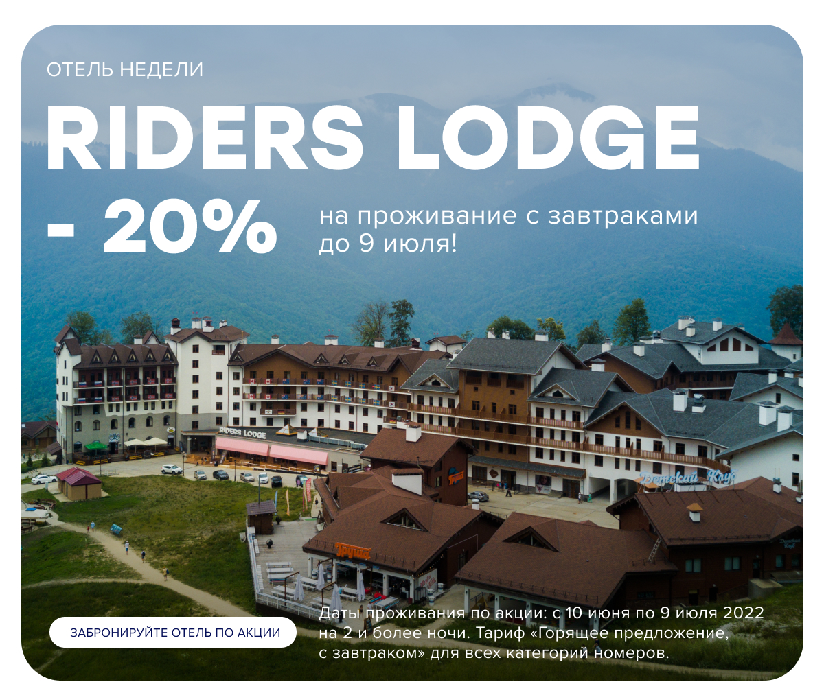 Скидка 20% на проживание с завтраком в отеле RIDERS LODGE! Оплачивайте до 16 июня, отдыхайте в любые даты до 9 июля