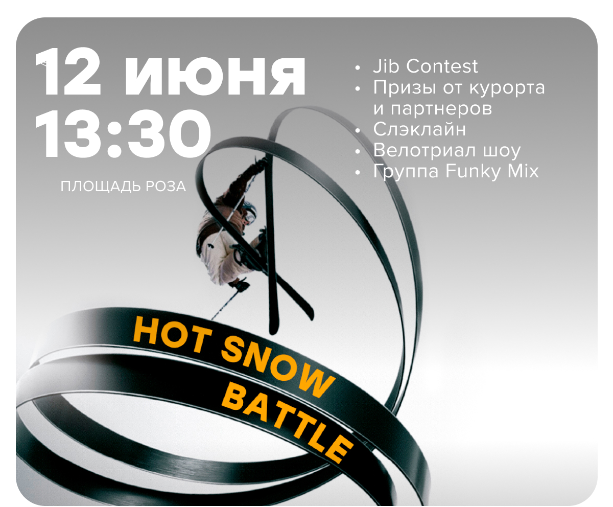 12 июня, ждем вас на HOT SNOW BATTLE!