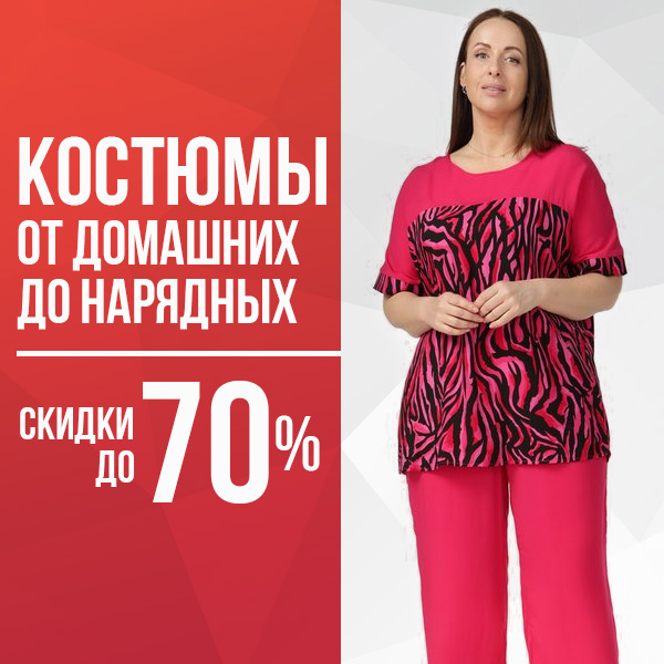 Костюмы от домашних до нарядных