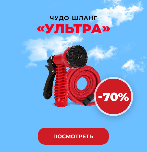 Чудо-шланг