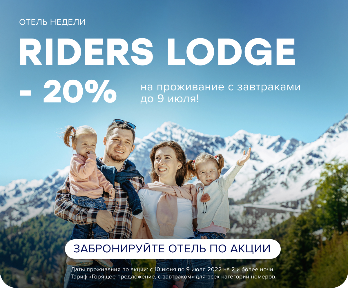 Скидка 20% на проживание с завтраком в отеле RIDERS LODGE!