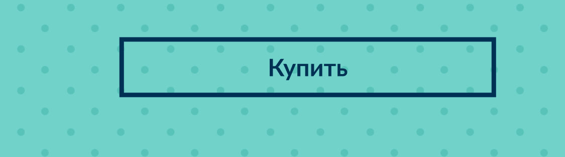 Купить