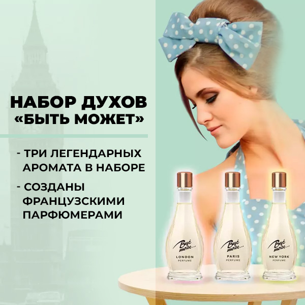 Набор духов