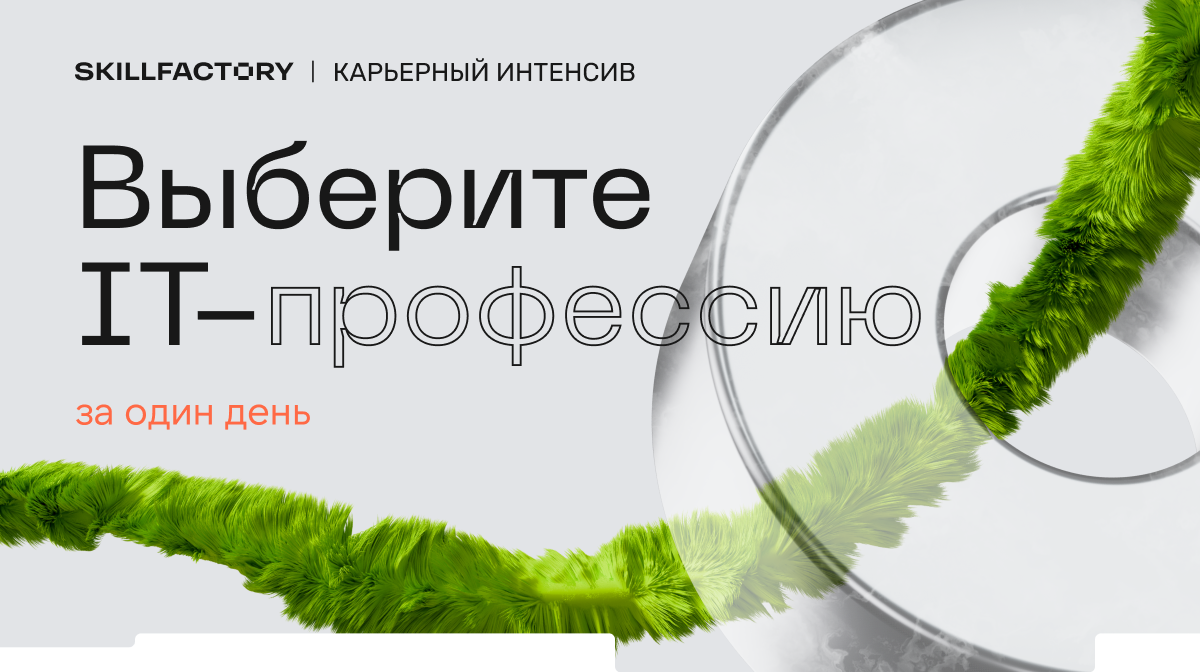 Выберите IT-профессию за один день
