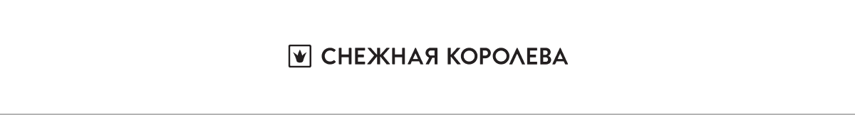 Снежная Королева