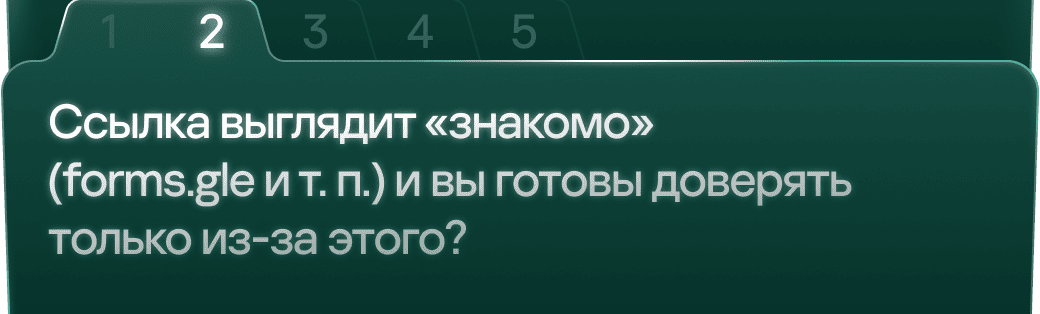 2. Ссылка выглядит «знакомо» (forms.gle и т. п.) и вы готовы доверять только из-за этого?