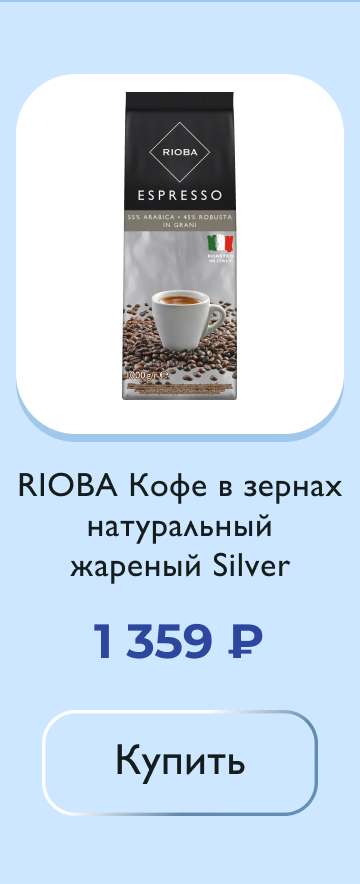 RIOBA Кофе в зернах натуральный жареный Silver, 1кг