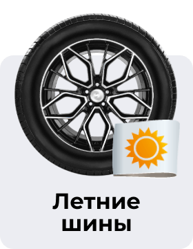Летние шины