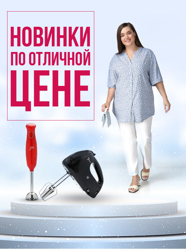 Новинки по отличной цене