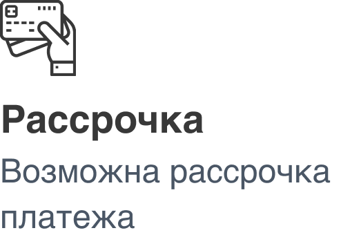 Рассрочка