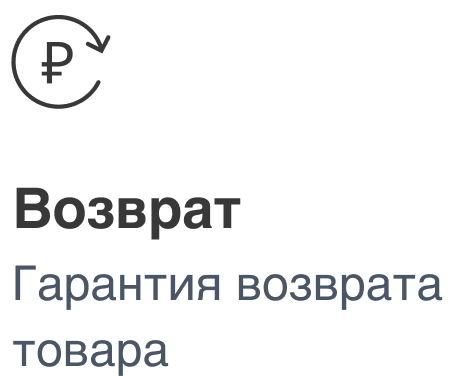 Возврат