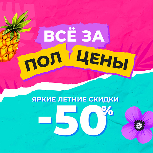 Все за полцены
