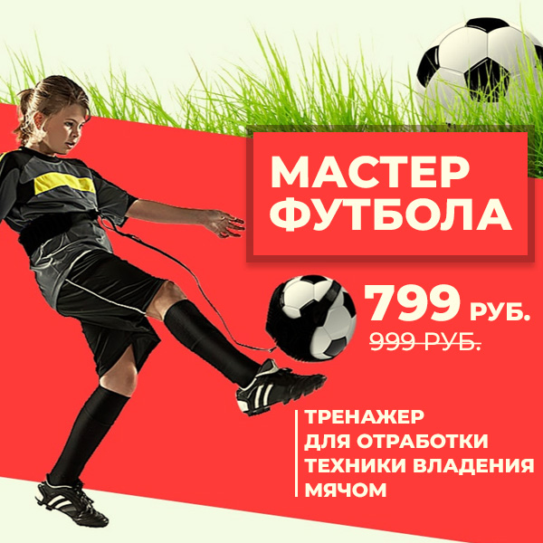 Мастер футбола