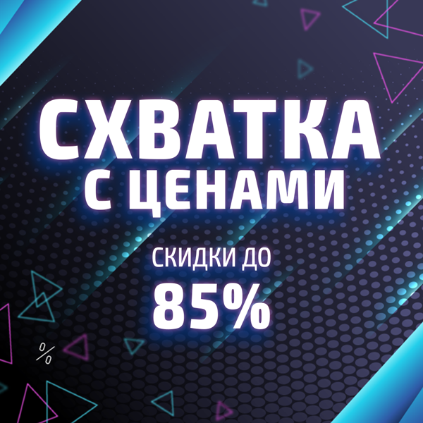 Схватка с ценами