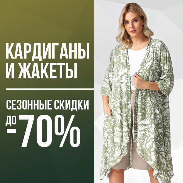Кардиганы и жакеты