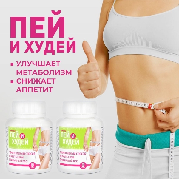 Пей и худей