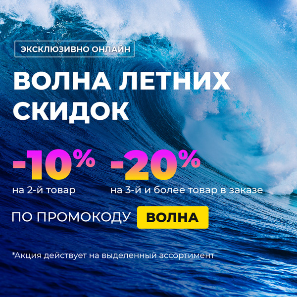 Волна летних скидок