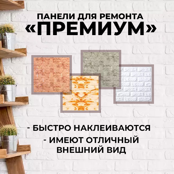 Панели для ремонта ''Премиум''