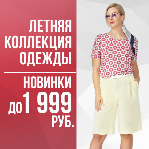 Летняя коллекция одежды