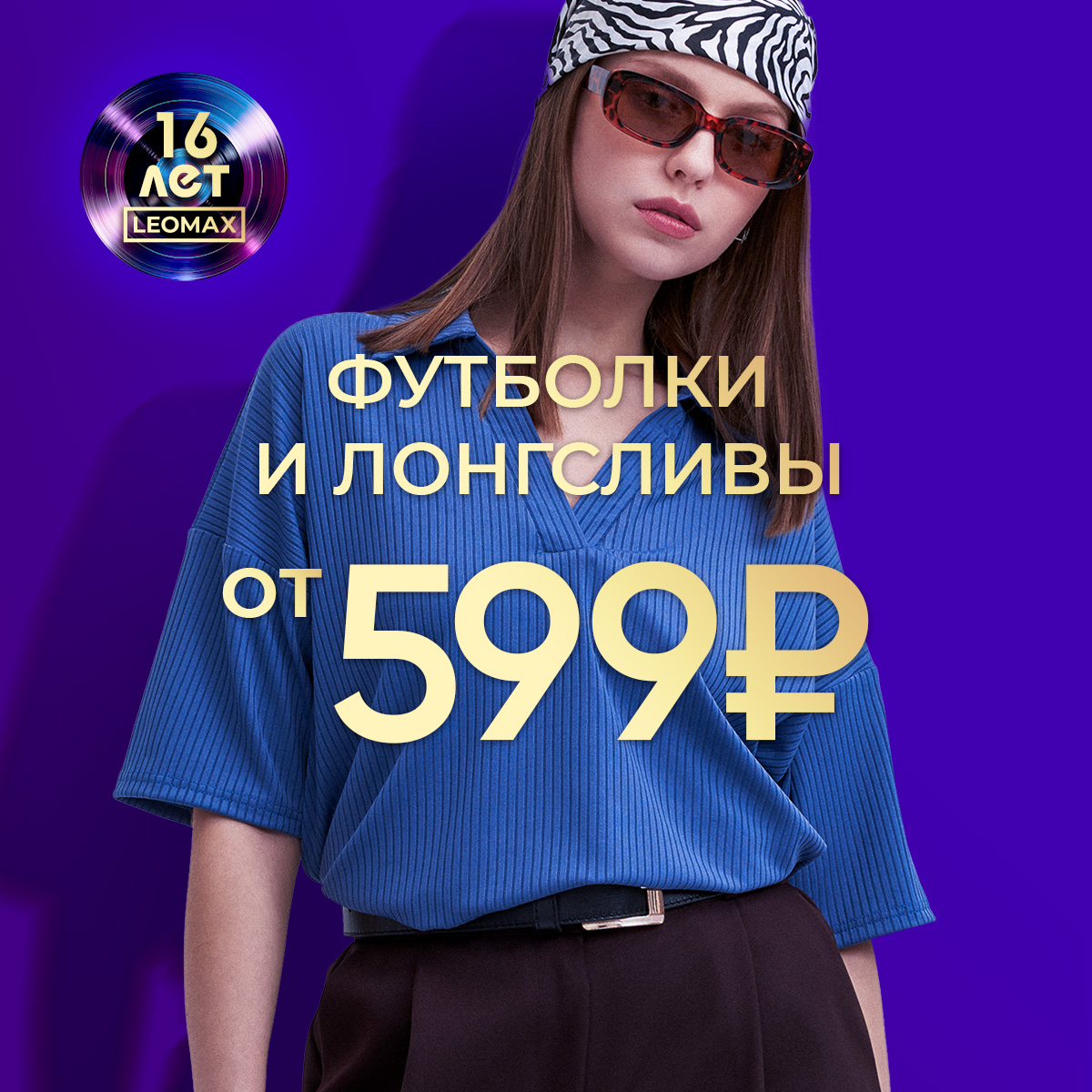 Футболки и лонгсливы от 599 рублей