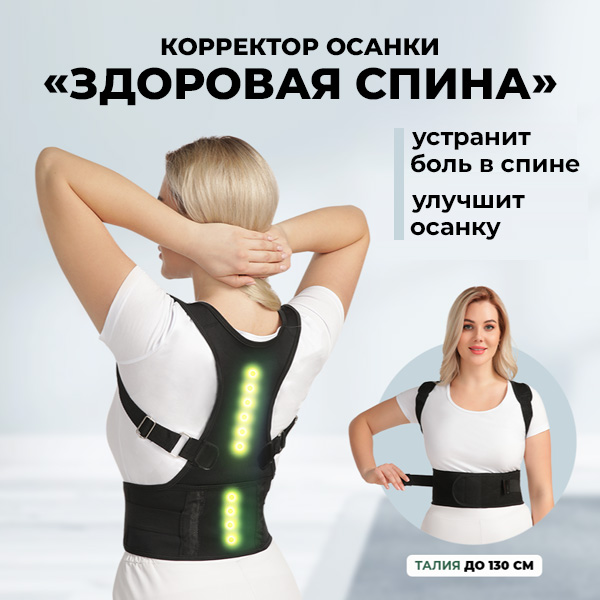 Корректор осанки ''Здоровая спина''