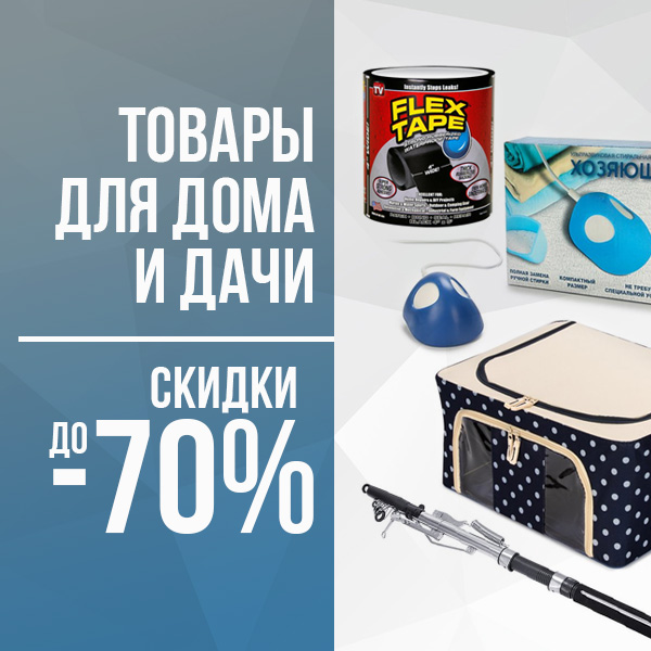 Товары для дома и дачи