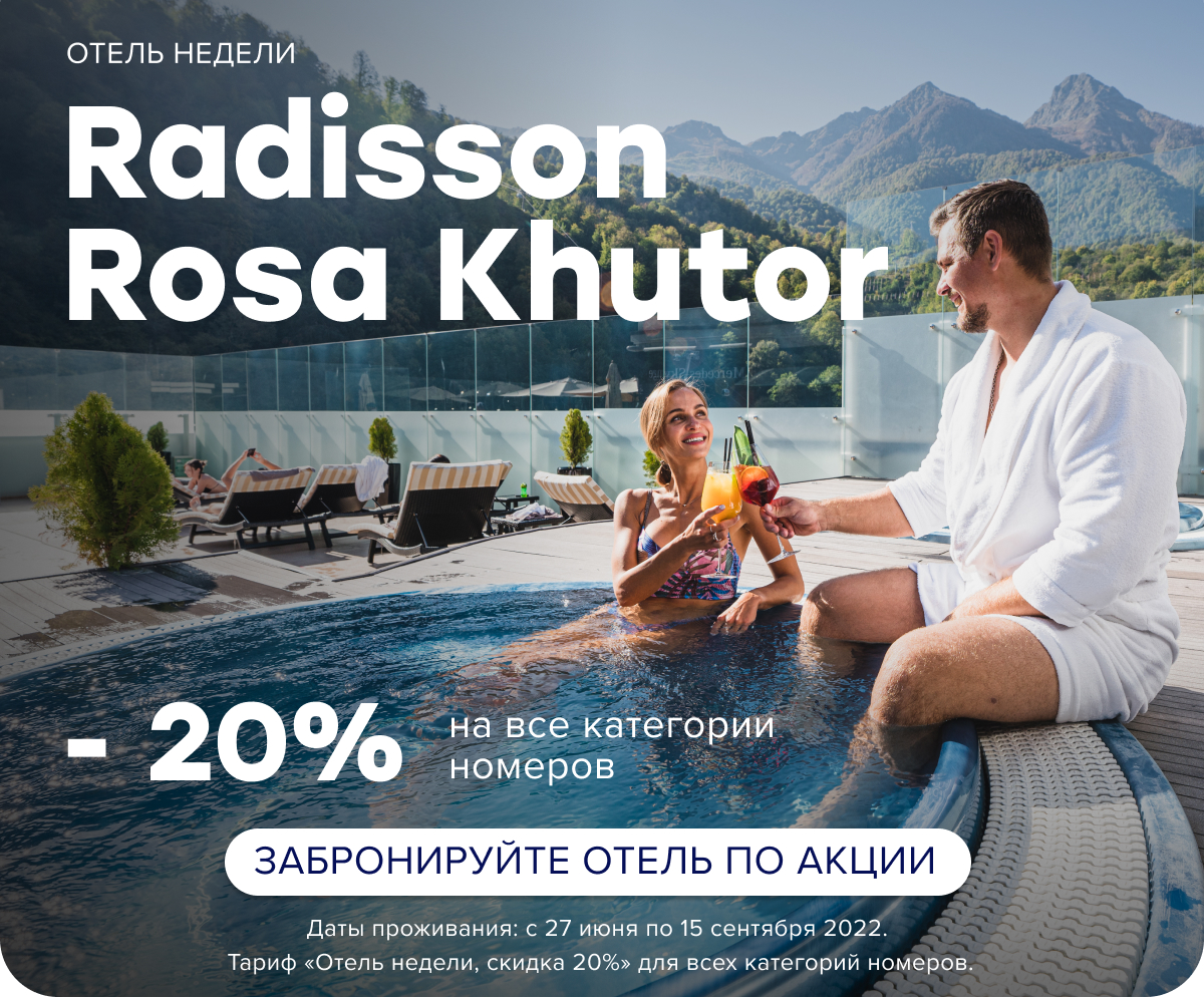 Скидка 20% на проживание в Radisson Rosa Khutor до 15 сентября!