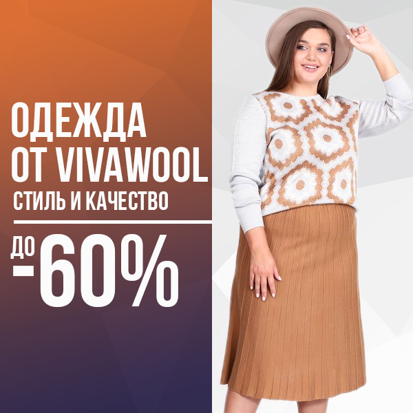 Одежда и аксессуары Vivawool