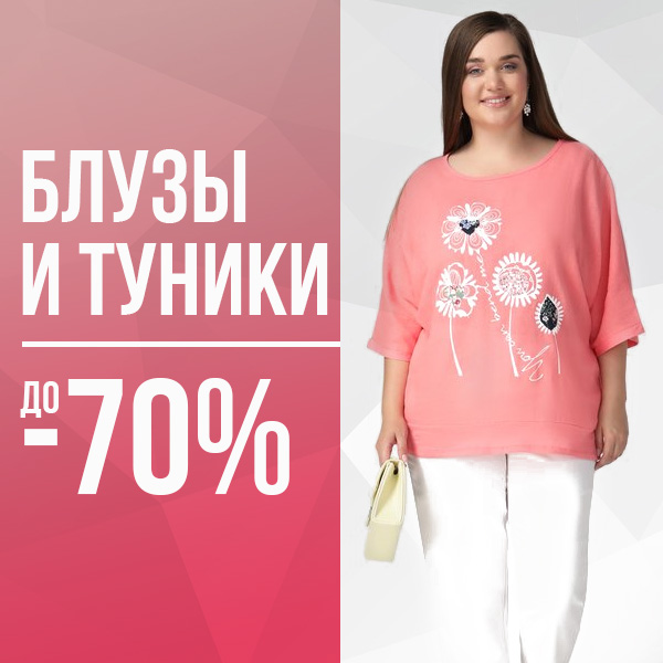 Блузы и туники