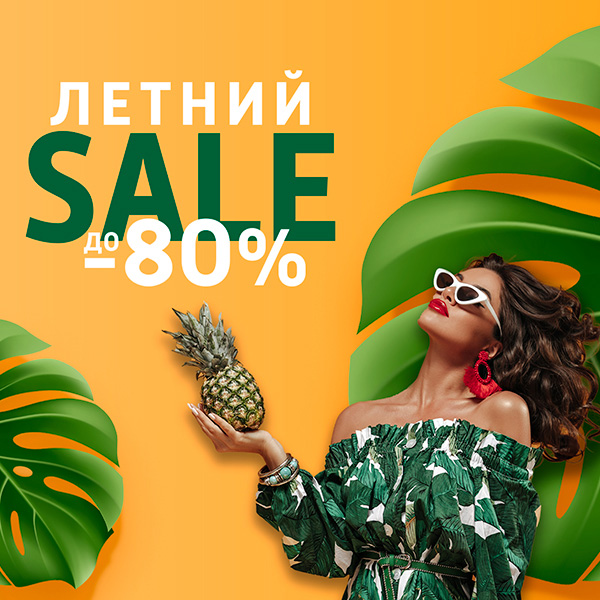 Летние скидки